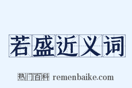 若盛近义词是什么意思的图片